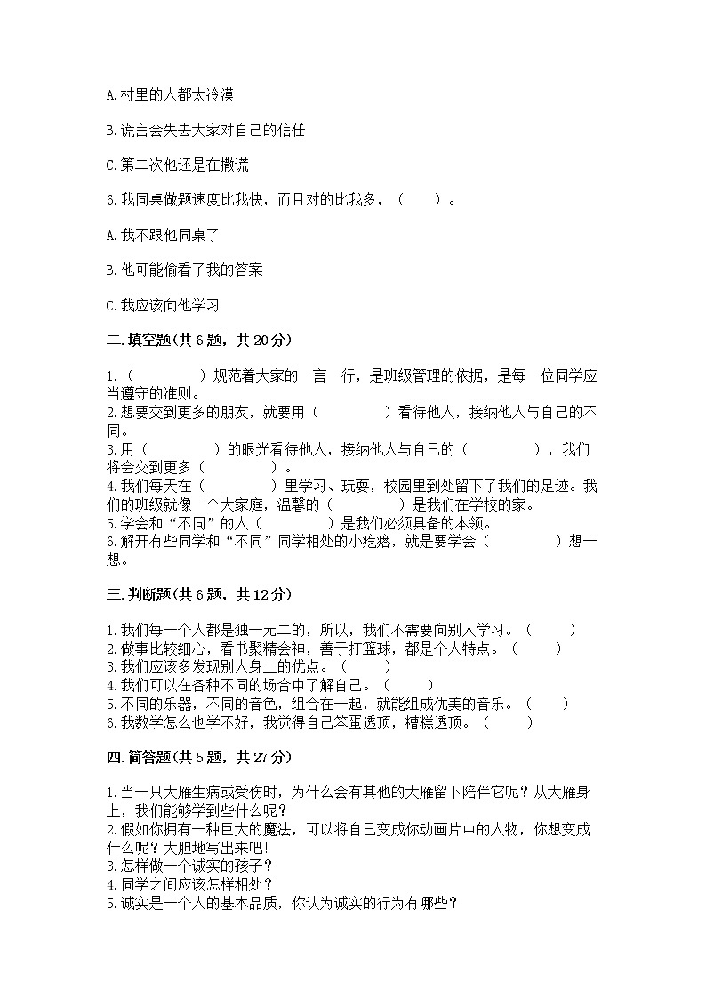 人教部编版  三年级下册第一单元 我和我的同伴 3 我很诚实测试题精品（满分必刷）02