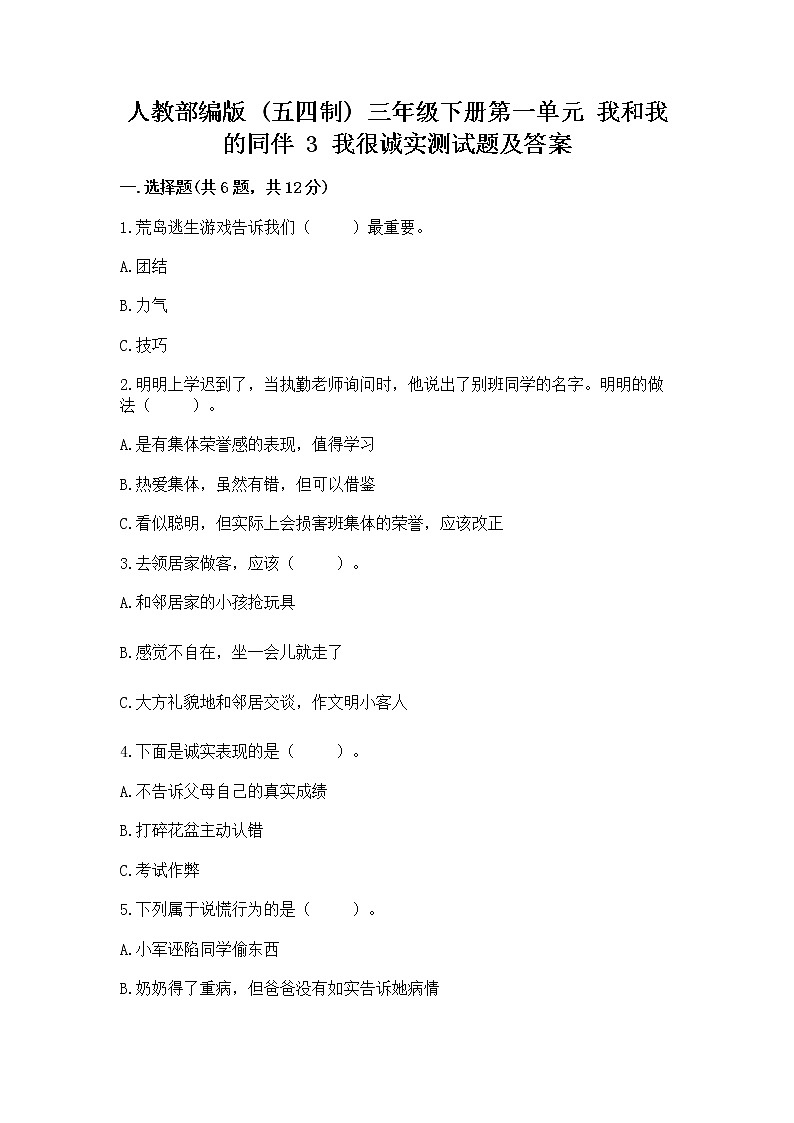 人教部编版  三年级下册第一单元 我和我的同伴 3 我很诚实测试题及答案（典优）01