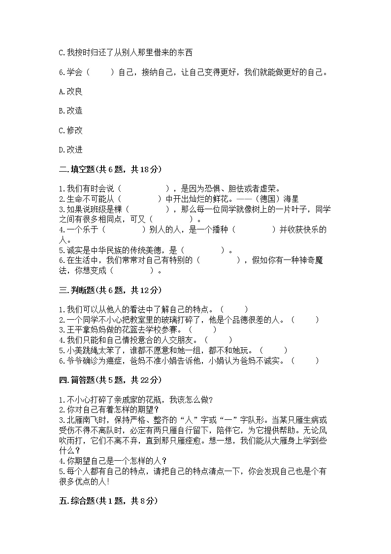 人教部编版  三年级下册第一单元 我和我的同伴 3 我很诚实测试题及答案（典优）02