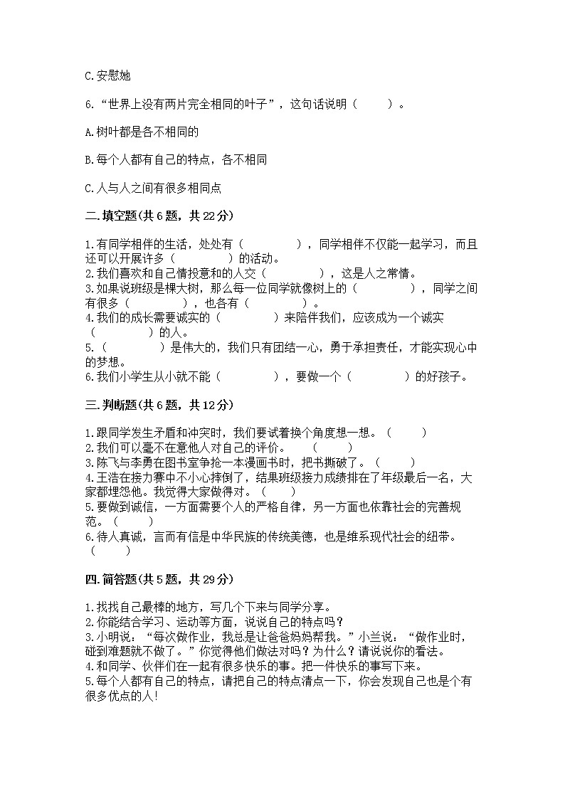 人教部编版  三年级下册第一单元 我和我的同伴 3 我很诚实测试题及一套完整答案02