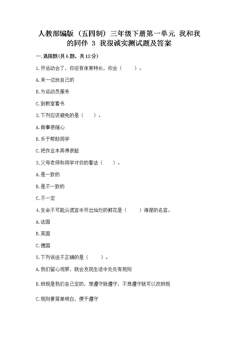 人教部编版  三年级下册第一单元 我和我的同伴 3 我很诚实测试题加答案下载第1页