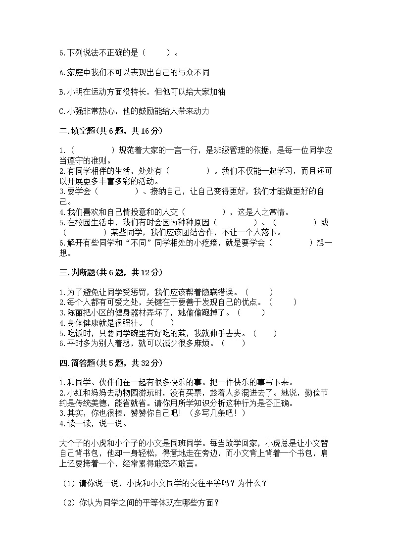 人教部编版  三年级下册第一单元 我和我的同伴 3 我很诚实测试题加答案下载第2页