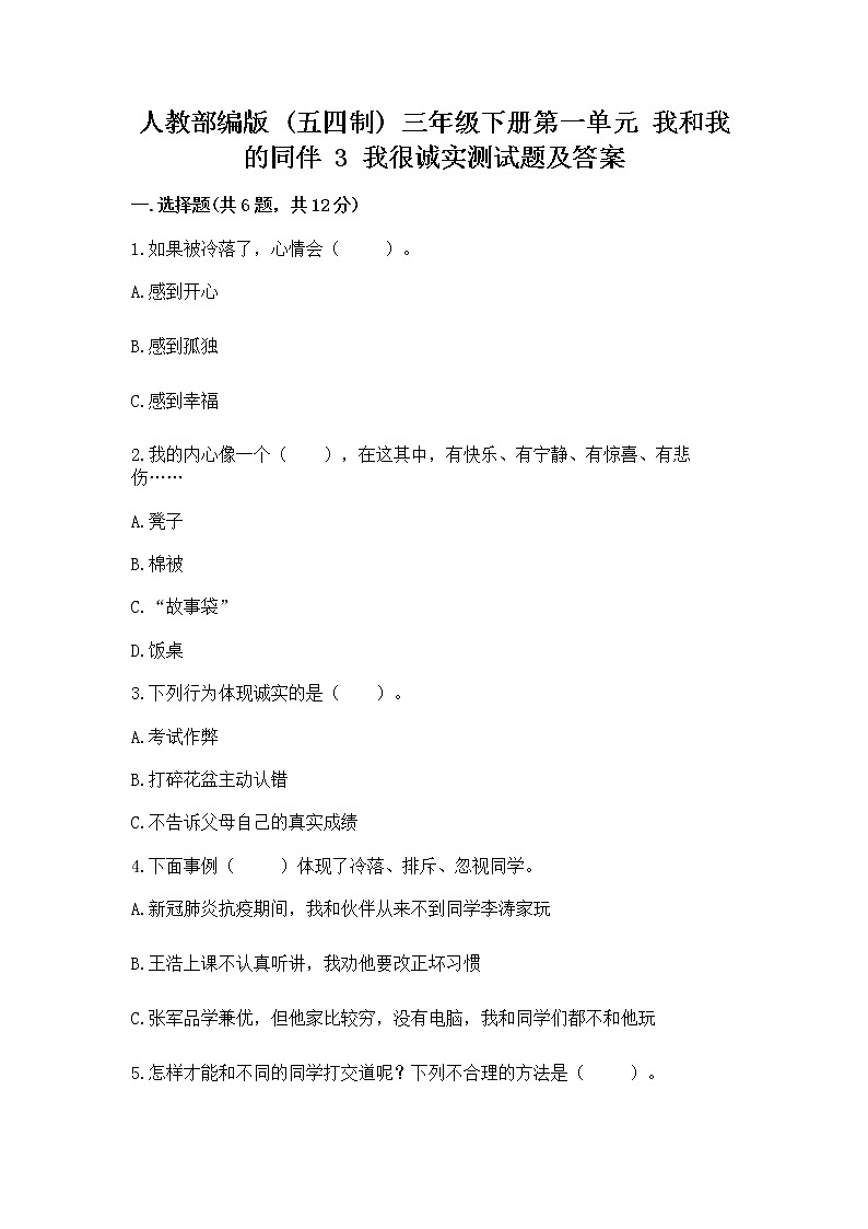 人教部编版  三年级下册第一单元 我和我的同伴 3 我很诚实测试题及答案【全国通用】01