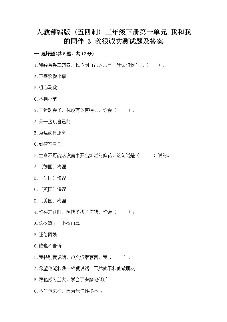 人教部编版  三年级下册第一单元 我和我的同伴 3 我很诚实测试题精品（全国通用）01