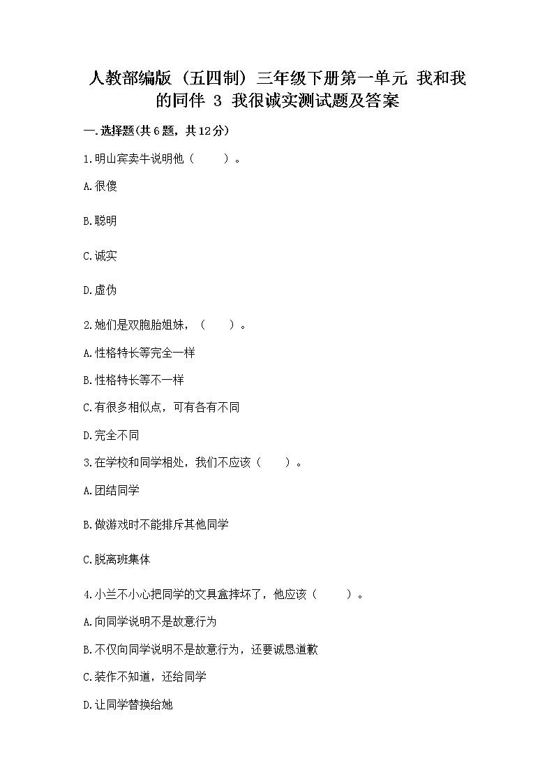 人教部编版  三年级下册第一单元 我和我的同伴 3 我很诚实测试题完整第1页