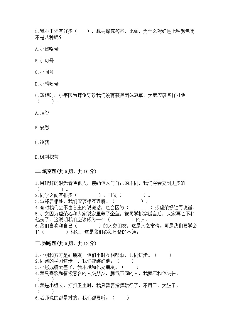 人教部编版  三年级下册第一单元 我和我的同伴 3 我很诚实测试题完整第2页