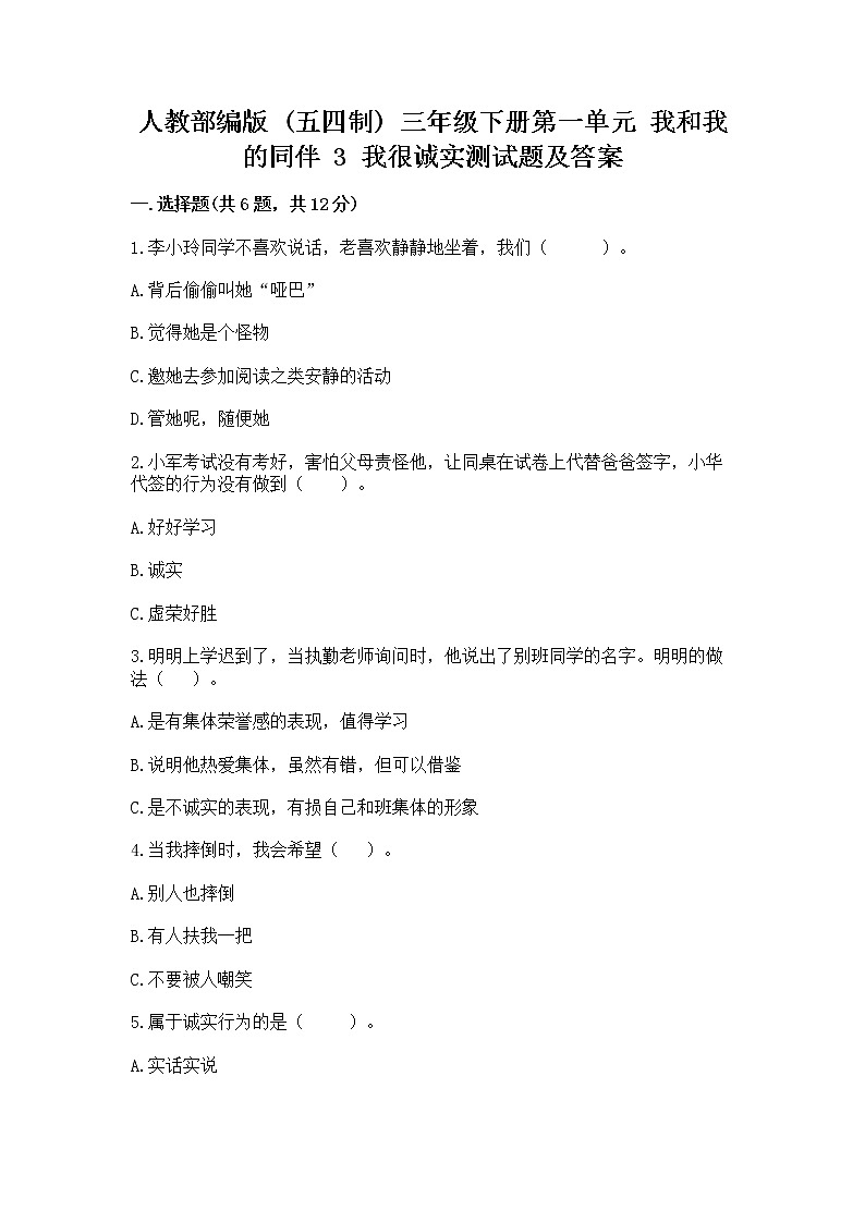 人教部编版  三年级下册第一单元 我和我的同伴 3 我很诚实测试题及答案【名校卷】01