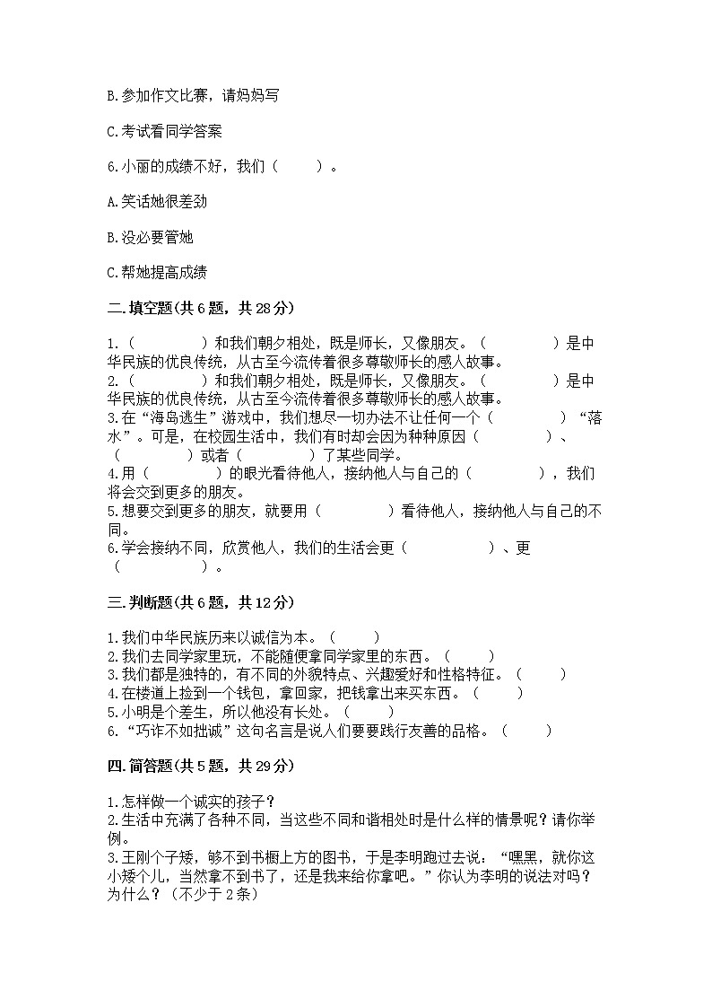 人教部编版  三年级下册第一单元 我和我的同伴 3 我很诚实测试题及答案【名校卷】02