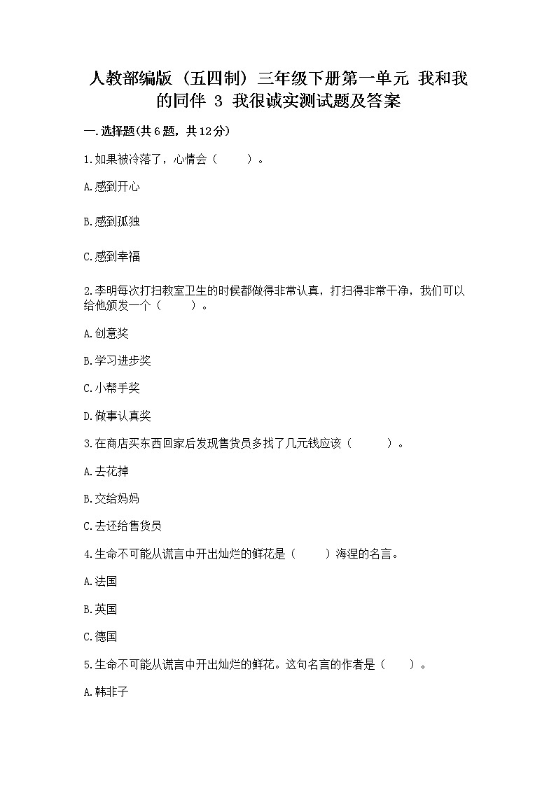 人教部编版  三年级下册第一单元 我和我的同伴 3 我很诚实测试题及完整答案一套01