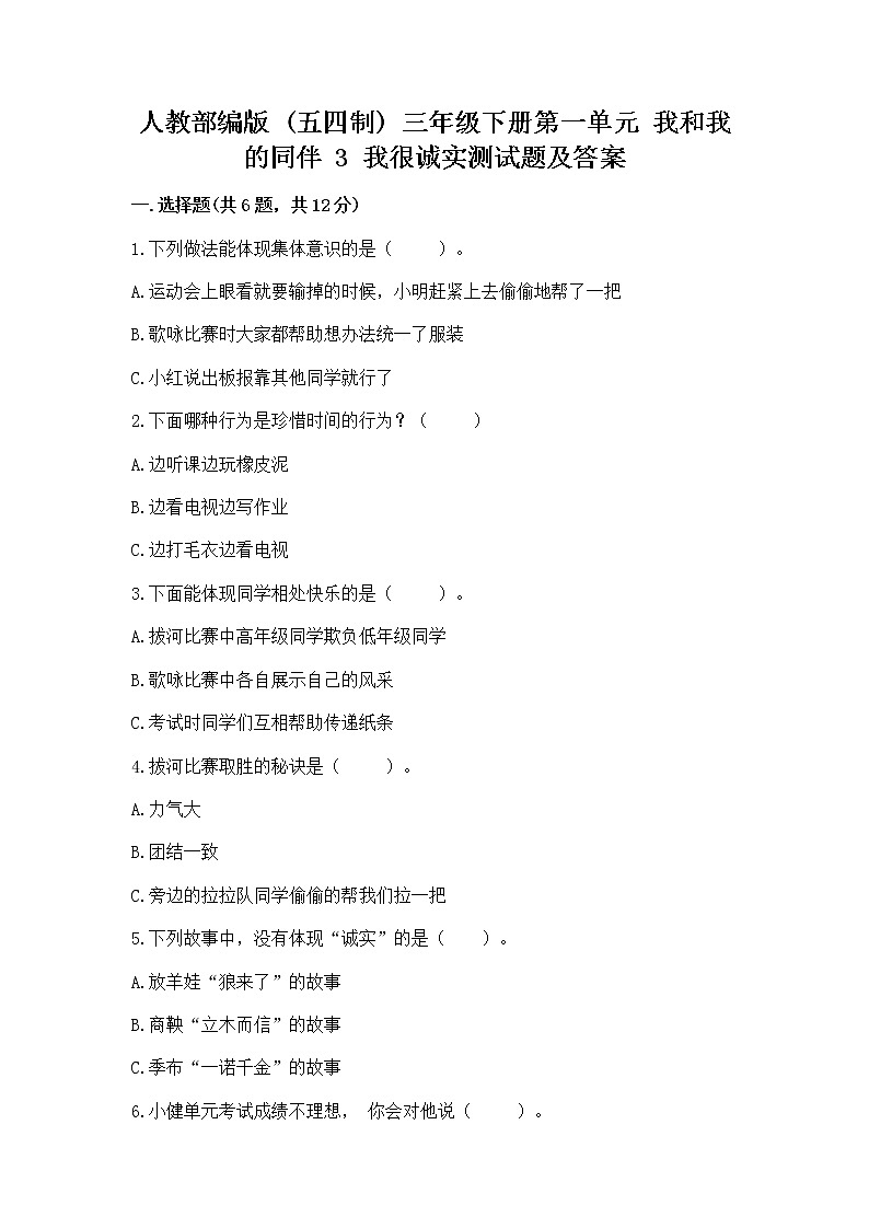 人教部编版  三年级下册第一单元 我和我的同伴 3 我很诚实测试题及答案（典优）01