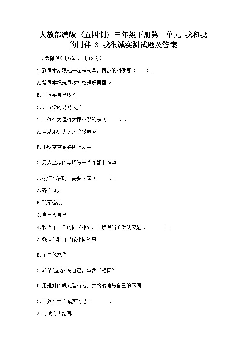 人教部编版  三年级下册第一单元 我和我的同伴 3 我很诚实测试题（培优）第1页