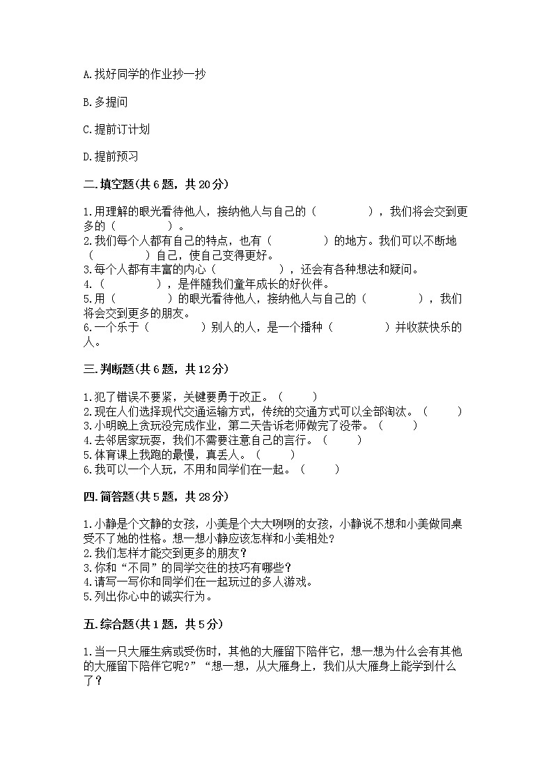 人教部编版  三年级下册第一单元 我和我的同伴 3 我很诚实测试题及一套完整答案02