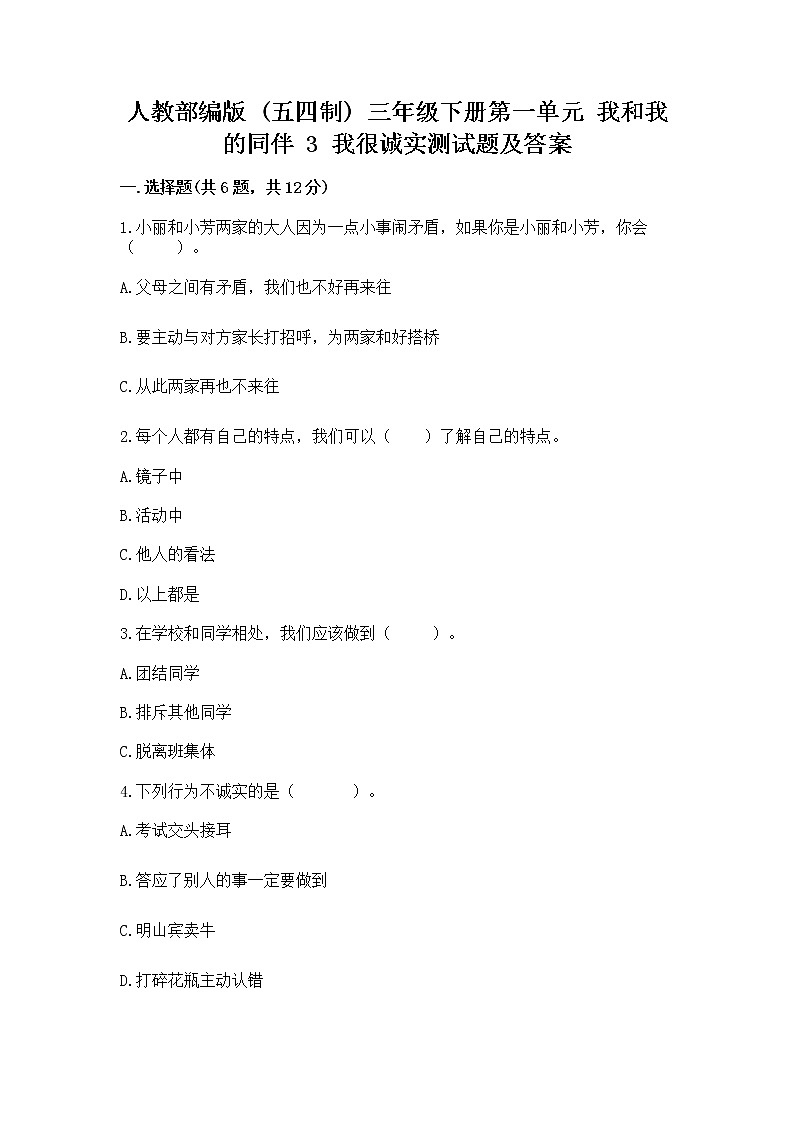 人教部编版  三年级下册第一单元 我和我的同伴 3 我很诚实测试题附答案【能力提升】01