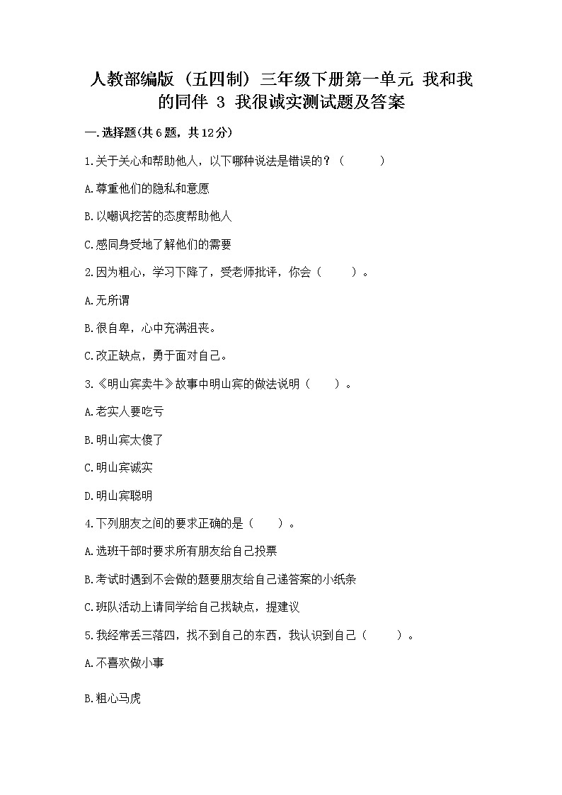 人教部编版  三年级下册第一单元 我和我的同伴 3 我很诚实测试题精品（有一套）第1页