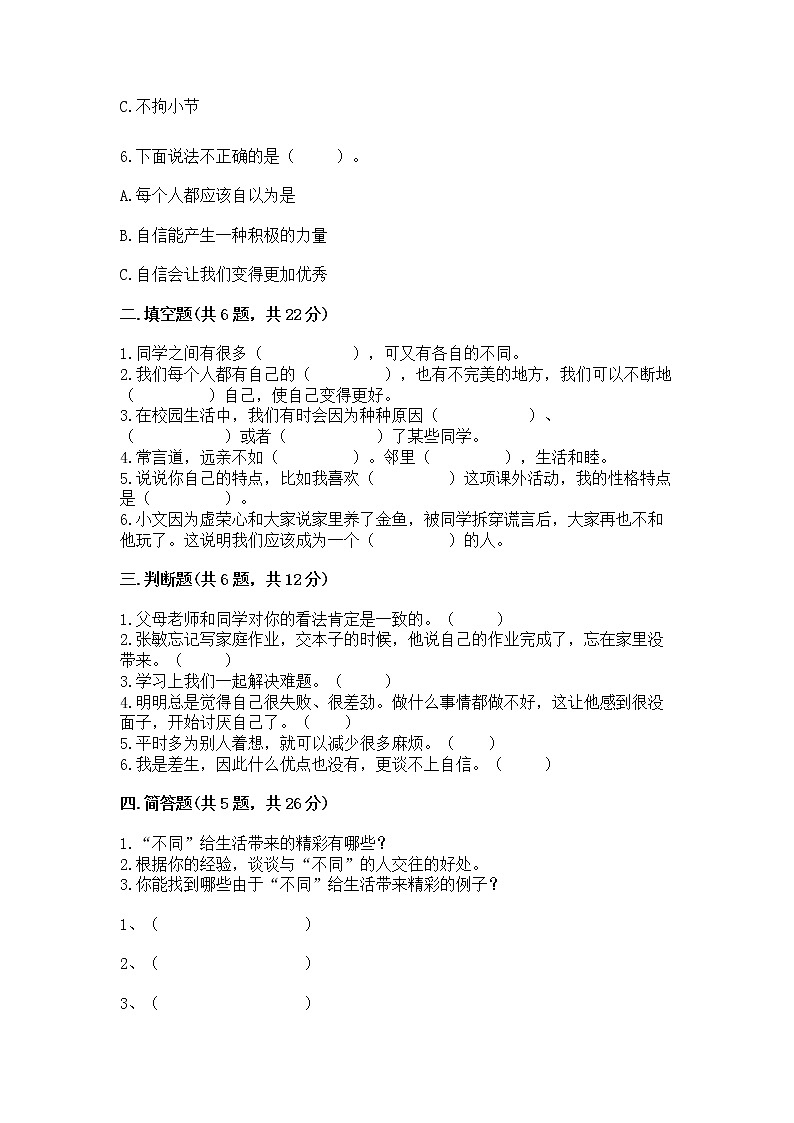 人教部编版  三年级下册第一单元 我和我的同伴 3 我很诚实测试题精品（有一套）第2页