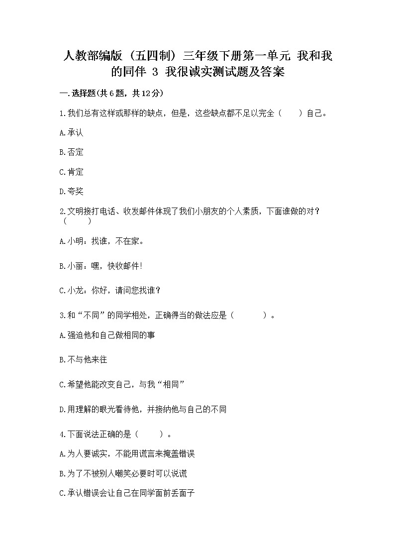 人教部编版  三年级下册第一单元 我和我的同伴 3 我很诚实测试题带答案【名师推荐】01