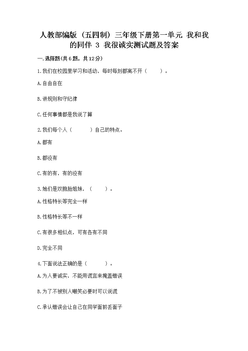 人教部编版  三年级下册第一单元 我和我的同伴 3 我很诚实测试题附参考答案（实用）01
