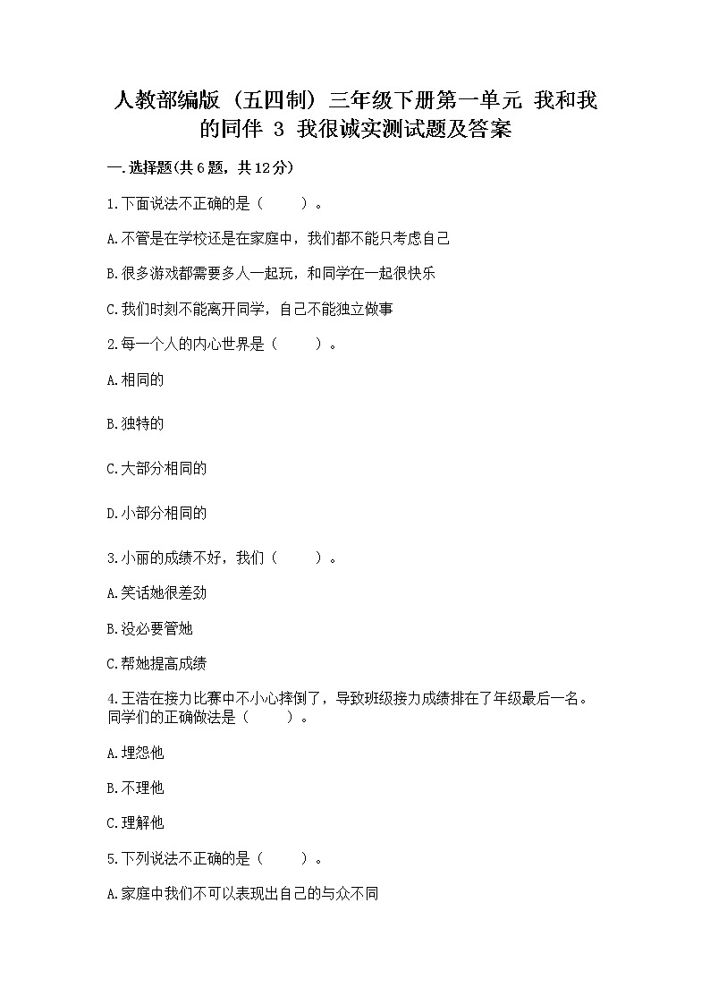 人教部编版  三年级下册第一单元 我和我的同伴 3 我很诚实测试题附参考答案（达标题）01