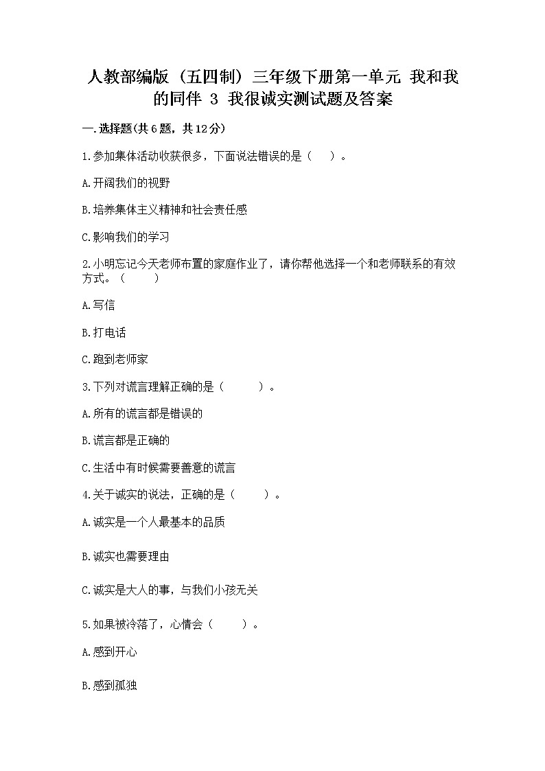 人教部编版  三年级下册第一单元 我和我的同伴 3 我很诚实测试题附参考答案（达标题）第1页