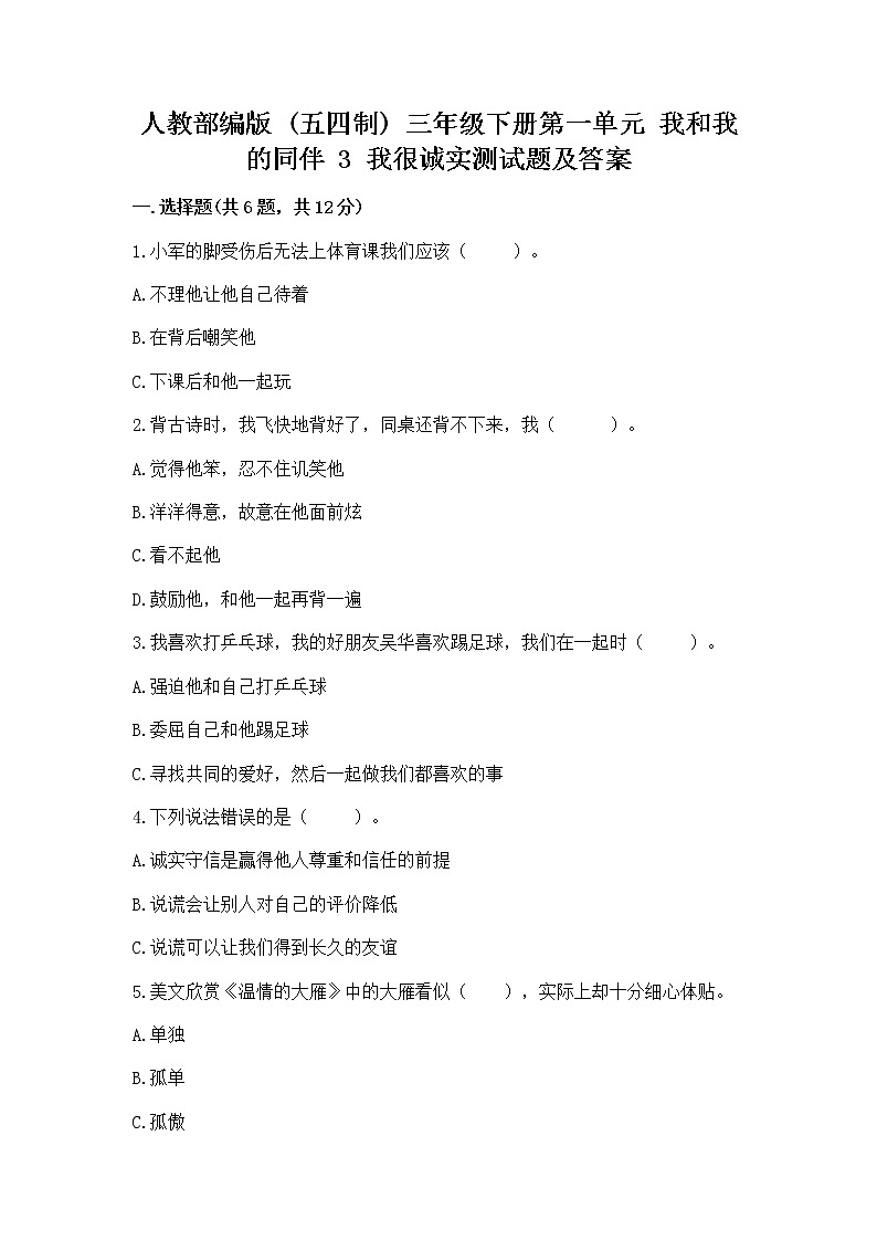 人教部编版  三年级下册第一单元 我和我的同伴 3 我很诚实测试题精品（巩固）01