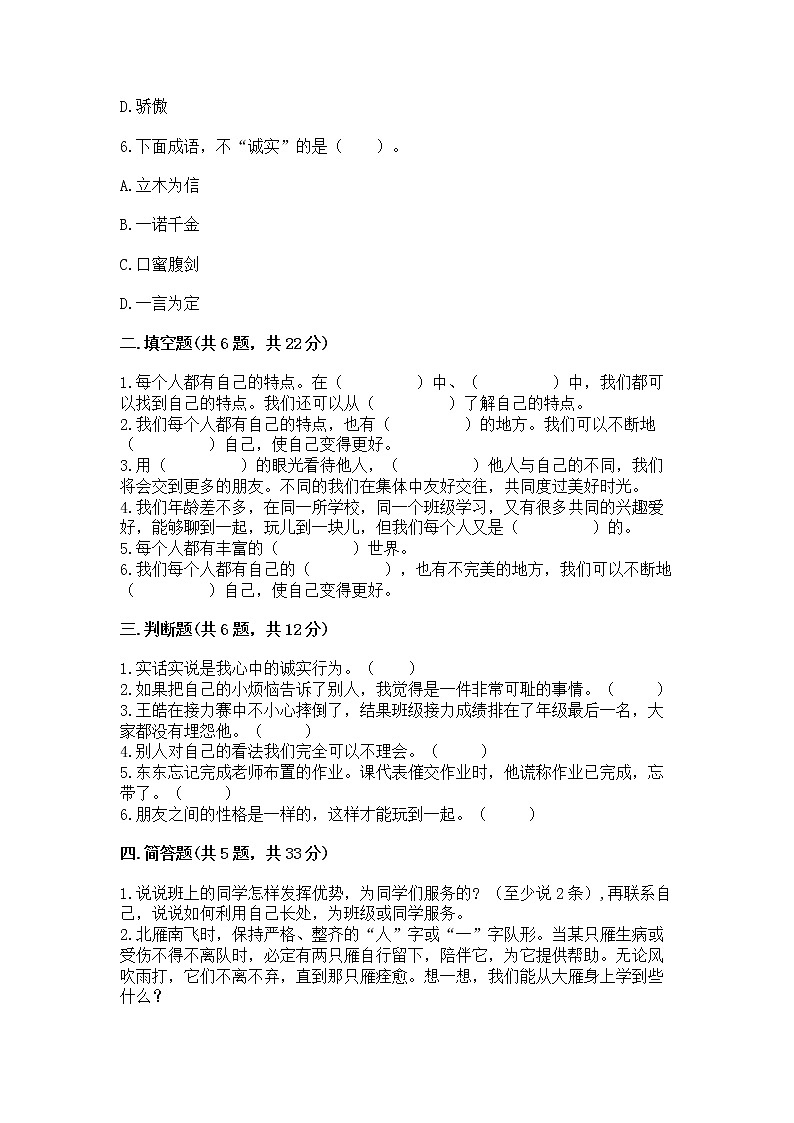 人教部编版  三年级下册第一单元 我和我的同伴 3 我很诚实测试题精品（巩固）02