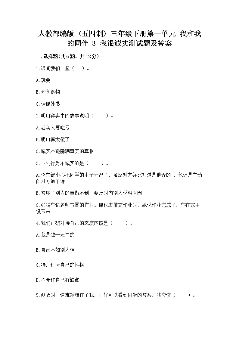 人教部编版  三年级下册第一单元 我和我的同伴 3 我很诚实测试题带答案AB卷01