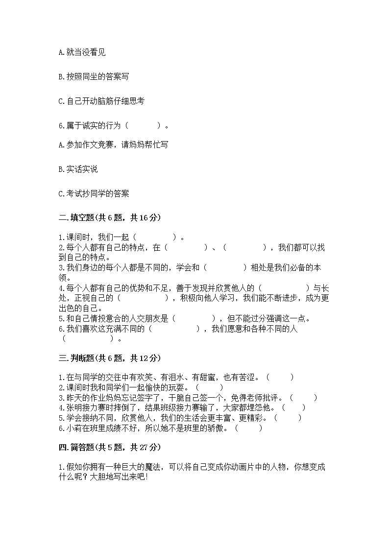 人教部编版  三年级下册第一单元 我和我的同伴 3 我很诚实测试题带答案AB卷02