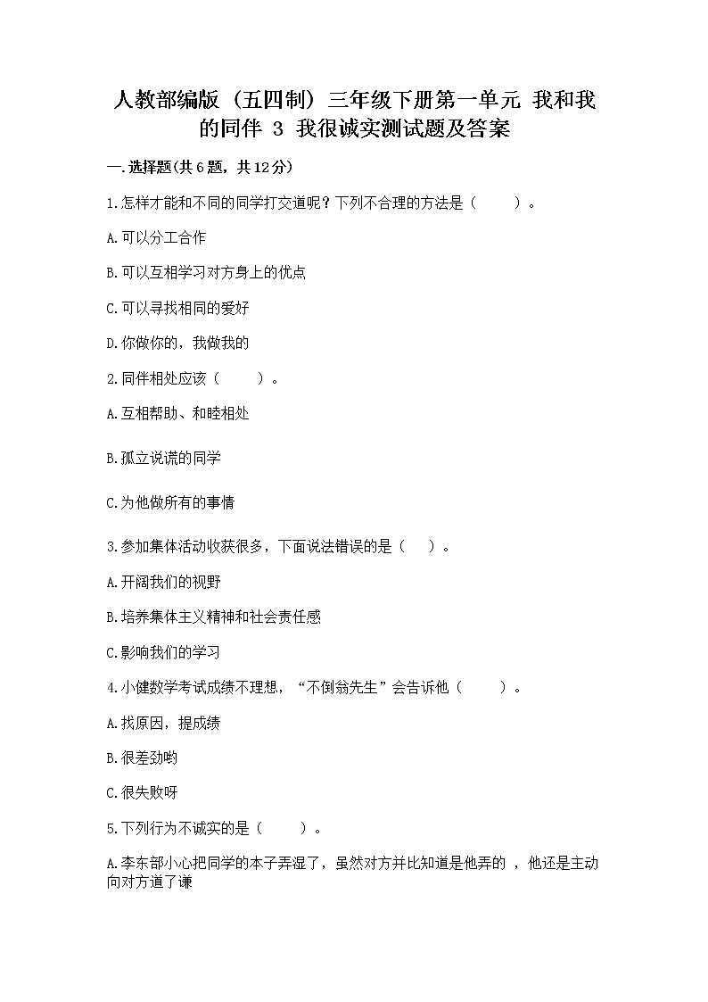 人教部编版  三年级下册第一单元 我和我的同伴 3 我很诚实测试题及答案（名校卷）01