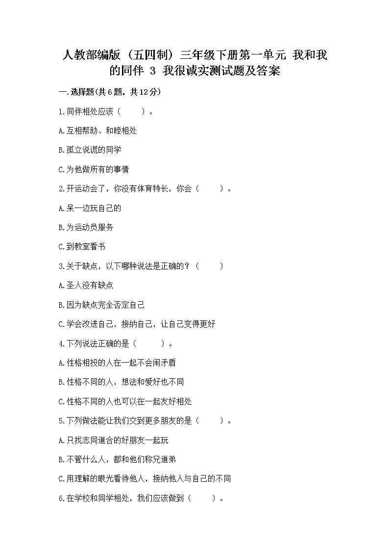 人教部编版  三年级下册第一单元 我和我的同伴 3 我很诚实测试题通用第1页