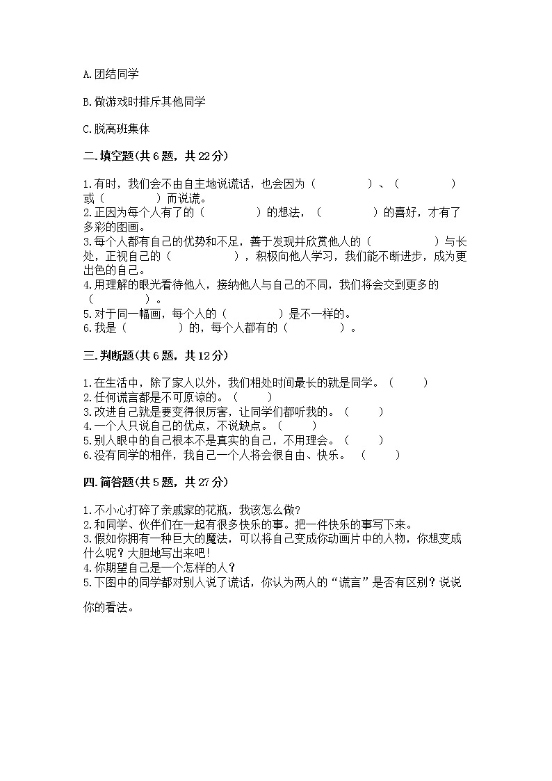 人教部编版  三年级下册第一单元 我和我的同伴 3 我很诚实测试题通用第2页