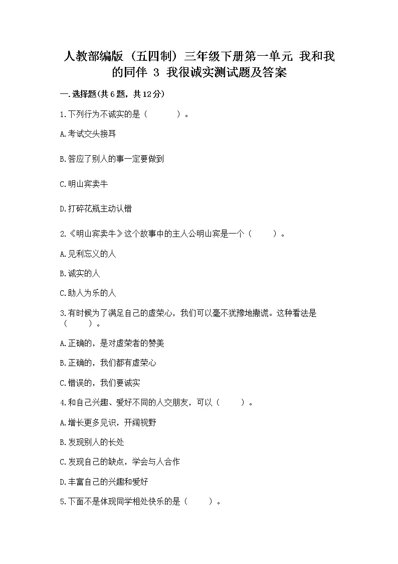 人教部编版  三年级下册第一单元 我和我的同伴 3 我很诚实测试题精选第1页