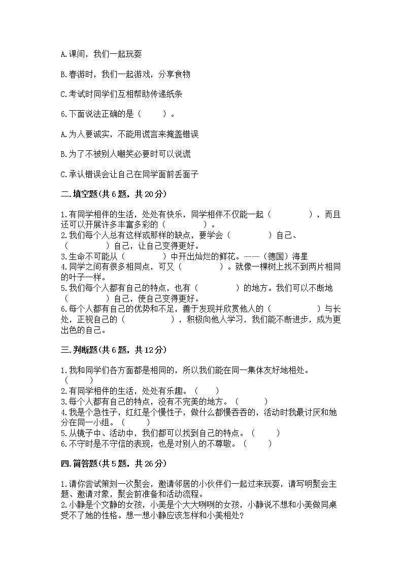 人教部编版  三年级下册第一单元 我和我的同伴 3 我很诚实测试题精选第2页