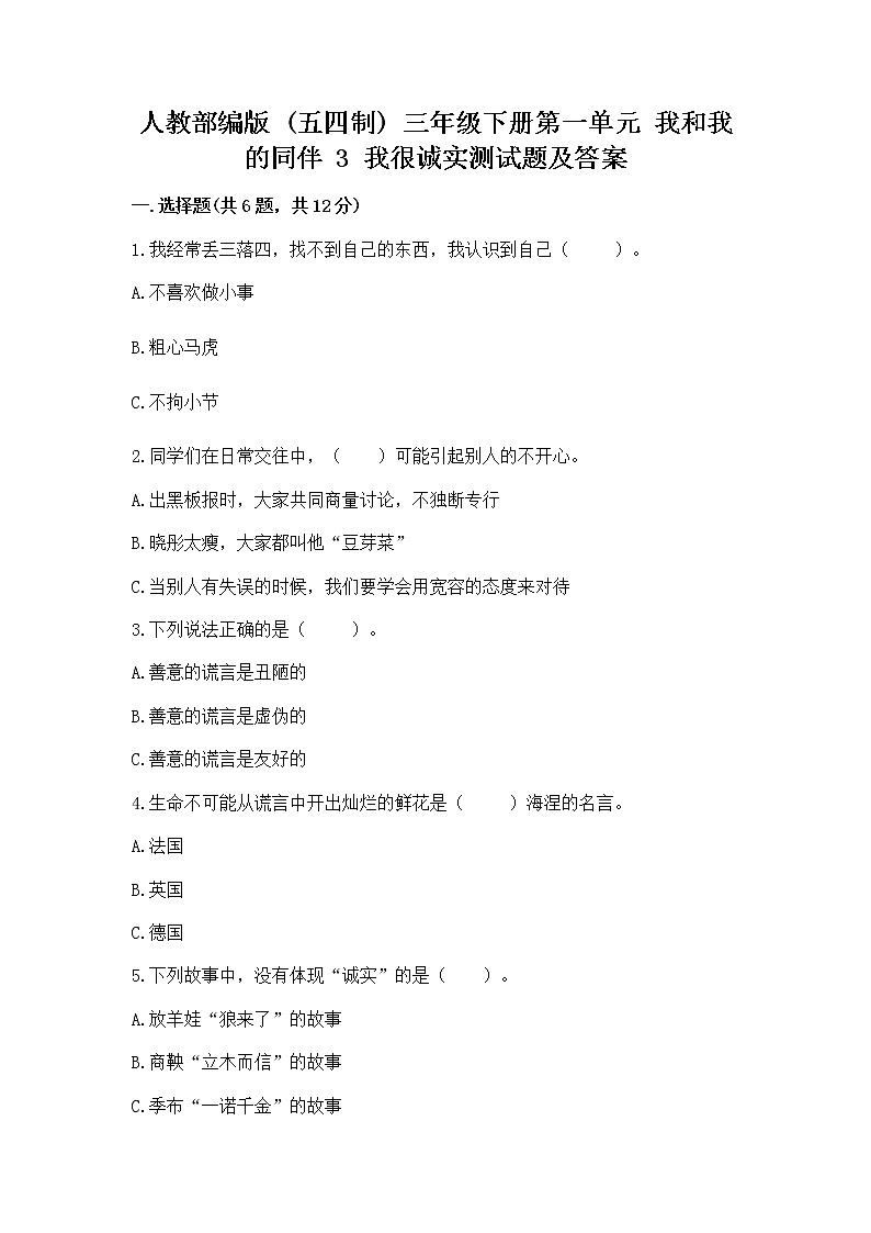 人教部编版  三年级下册第一单元 我和我的同伴 3 我很诚实测试题及完整答案一套01