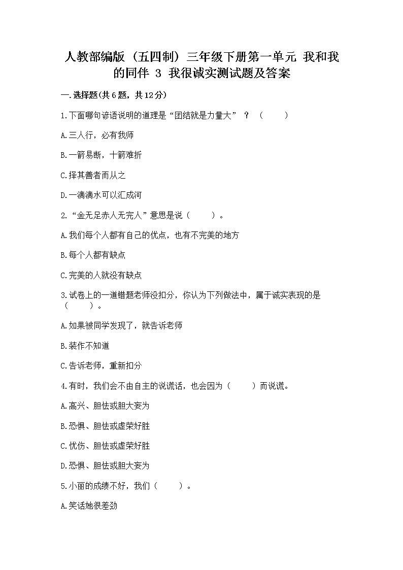 人教部编版  三年级下册第一单元 我和我的同伴 3 我很诚实测试题加答案下载第1页