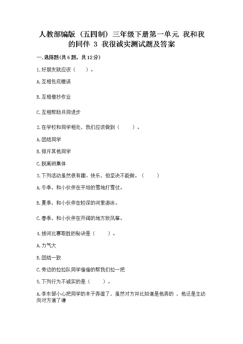 人教部编版  三年级下册第一单元 我和我的同伴 3 我很诚实测试题附答案（能力提升）01