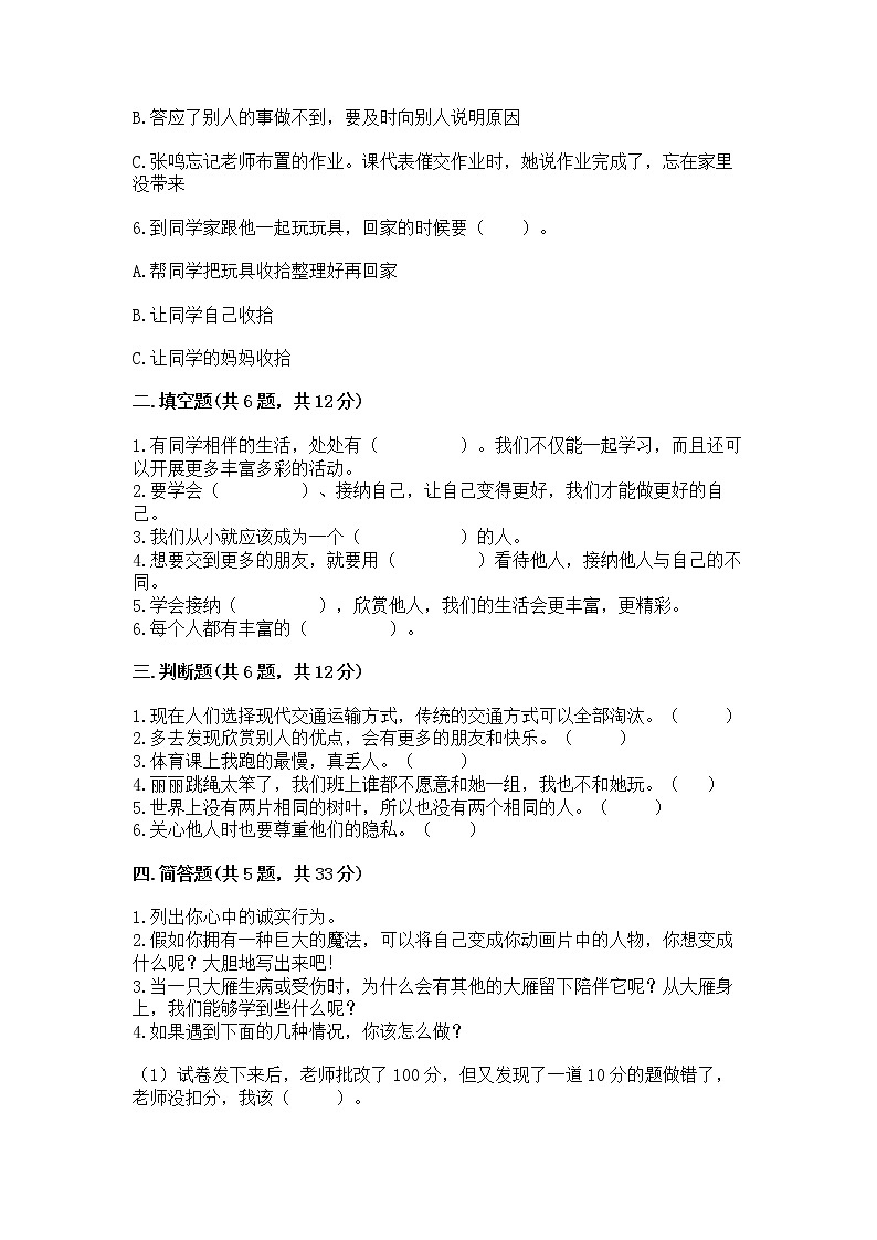 人教部编版  三年级下册第一单元 我和我的同伴 3 我很诚实测试题附答案（能力提升）02