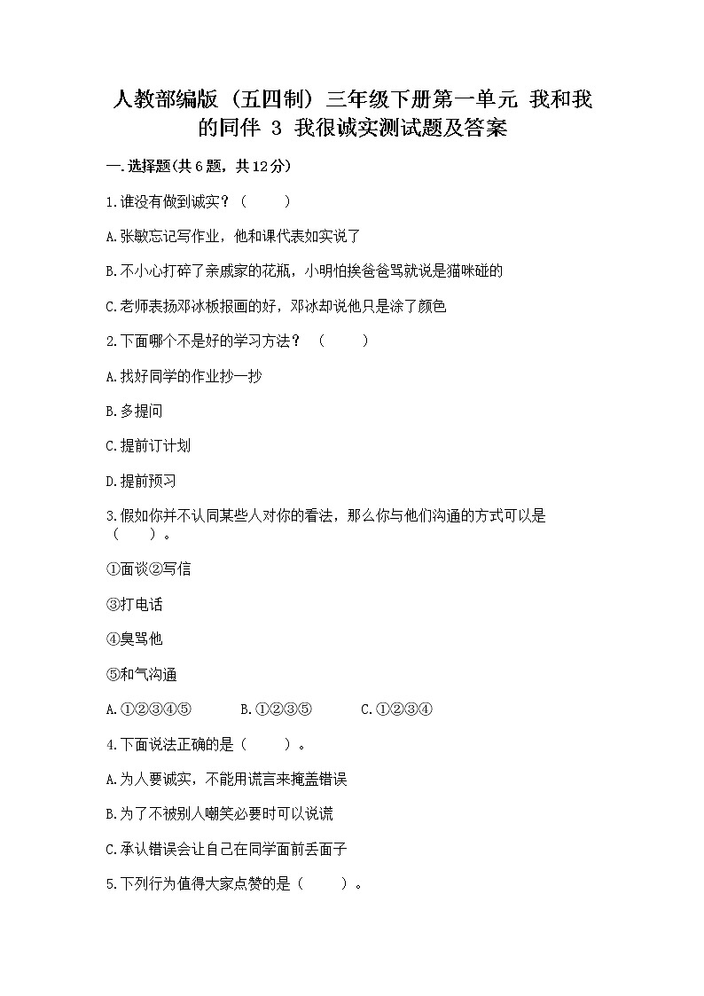 人教部编版  三年级下册第一单元 我和我的同伴 3 我很诚实测试题附答案【能力提升】01