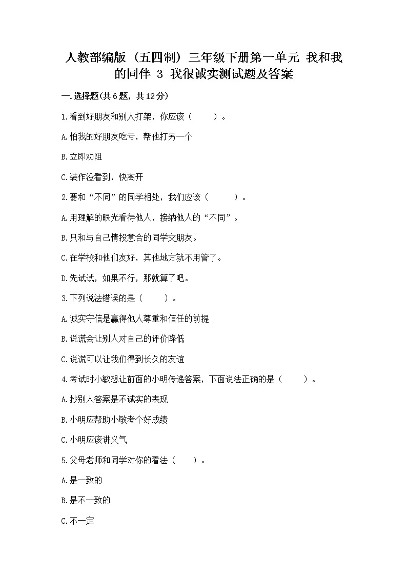 人教部编版  三年级下册第一单元 我和我的同伴 3 我很诚实测试题及答案【典优】01
