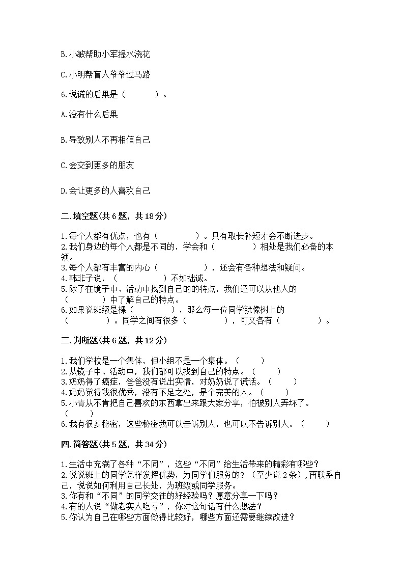 人教部编版  三年级下册第一单元 我和我的同伴 3 我很诚实测试题（典优）02