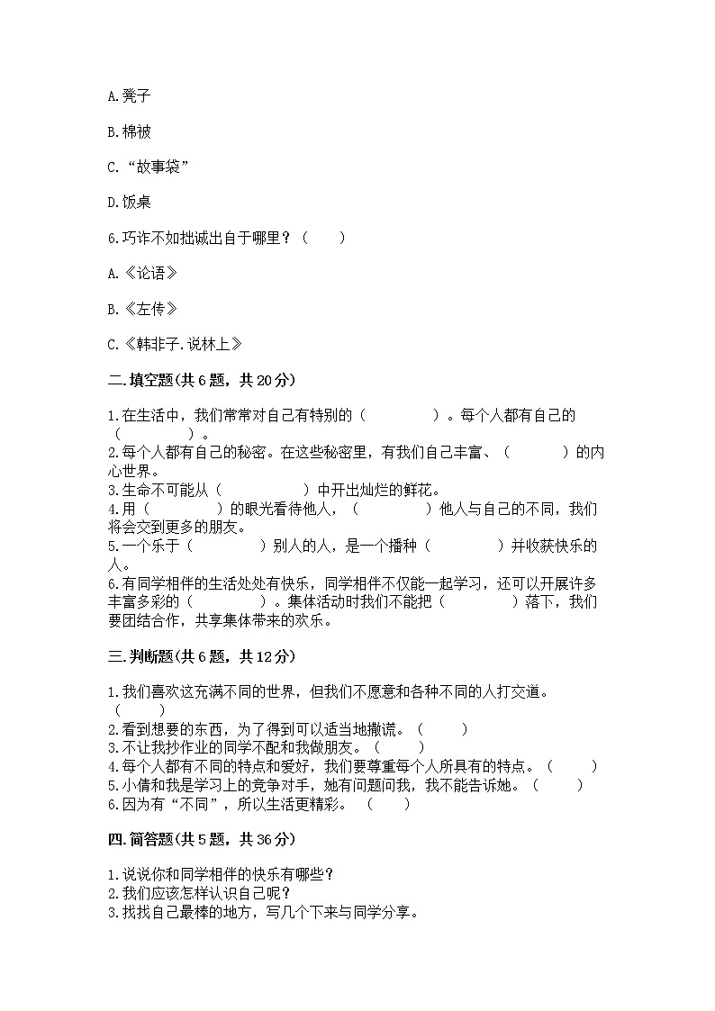 人教部编版  三年级下册第一单元 我和我的同伴 3 我很诚实测试题精品（有一套）第2页
