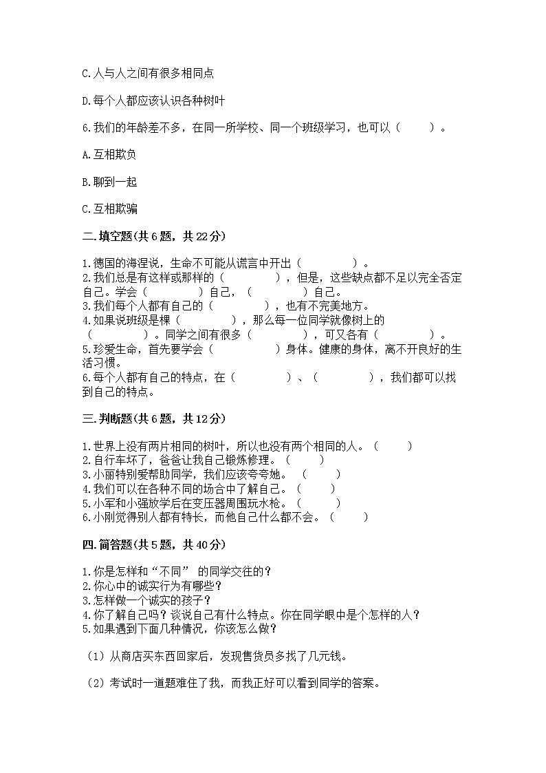人教部编版  三年级下册第一单元 我和我的同伴 3 我很诚实测试题带答案AB卷02