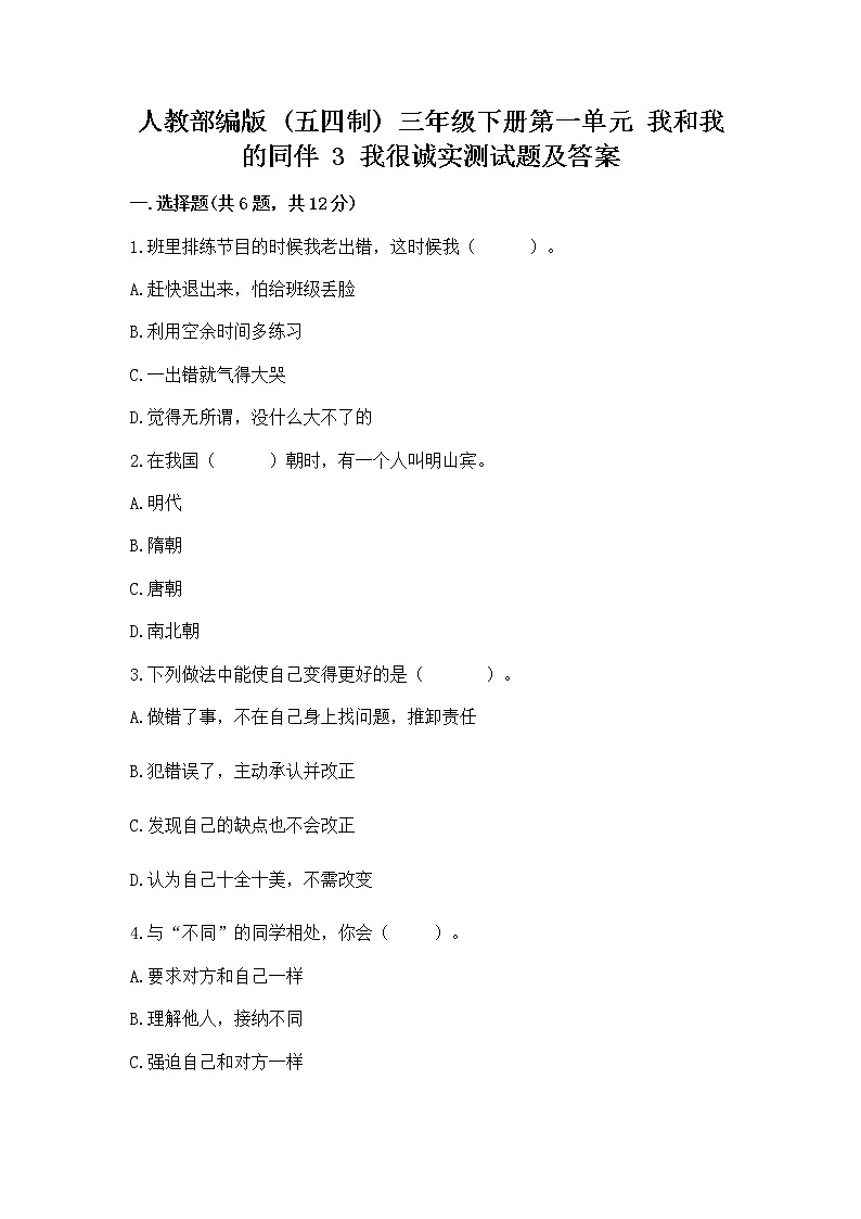 人教部编版  三年级下册第一单元 我和我的同伴 3 我很诚实测试题附答案（能力提升）01