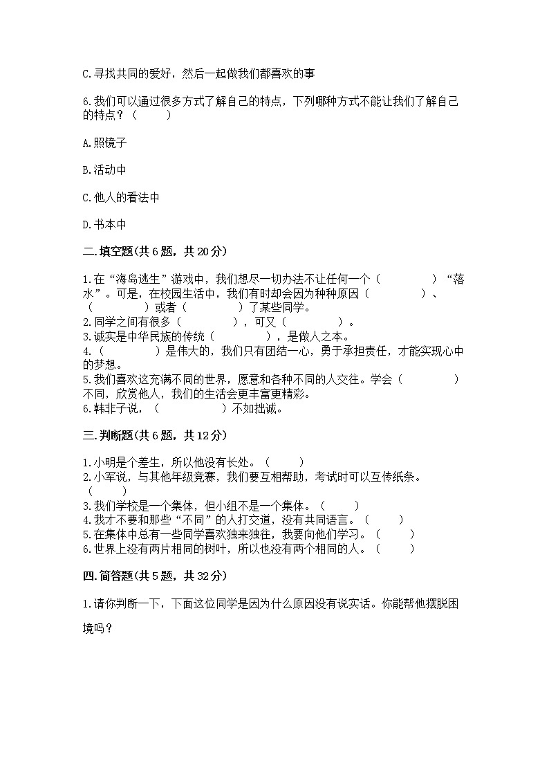 人教部编版  三年级下册第一单元 我和我的同伴 3 我很诚实测试题【A卷】第2页