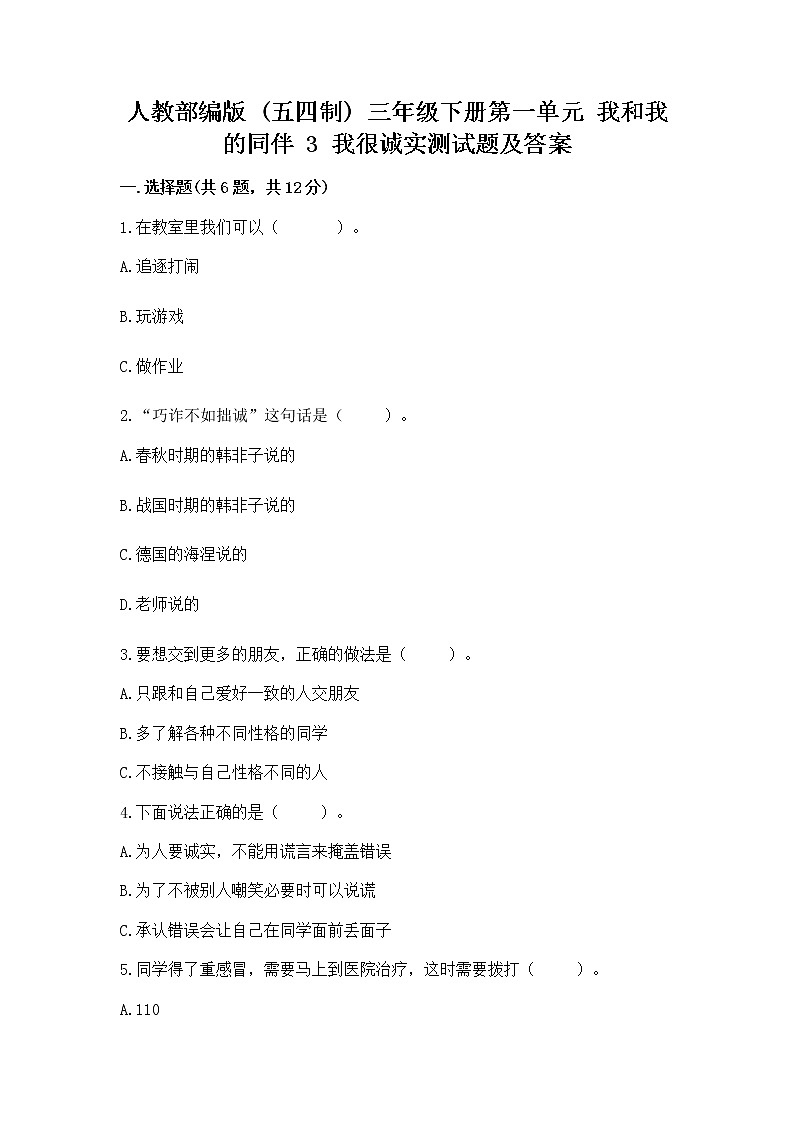 人教部编版  三年级下册第一单元 我和我的同伴 3 我很诚实测试题及完整答案一套01