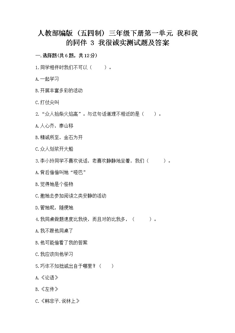 人教部编版  三年级下册第一单元 我和我的同伴 3 我很诚实测试题及答案（典优）01