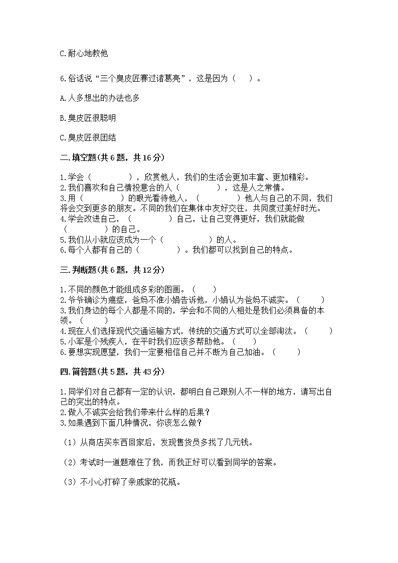 人教部编版  三年级下册第一单元 我和我的同伴 3 我很诚实测试题附参考答案（实用）02
