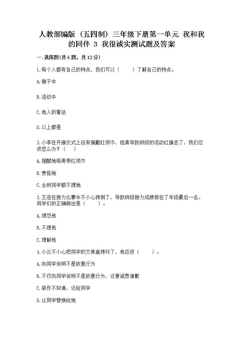 人教部编版  三年级下册第一单元 我和我的同伴 3 我很诚实测试题附参考答案【实用】01