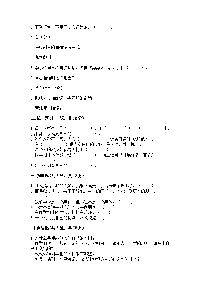 人教部编版  三年级下册第一单元 我和我的同伴 3 我很诚实测试题附参考答案【实用】02