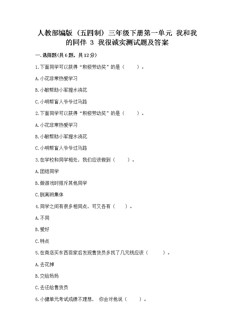 人教部编版  三年级下册第一单元 我和我的同伴 3 我很诚实测试题精品（有一套）第1页