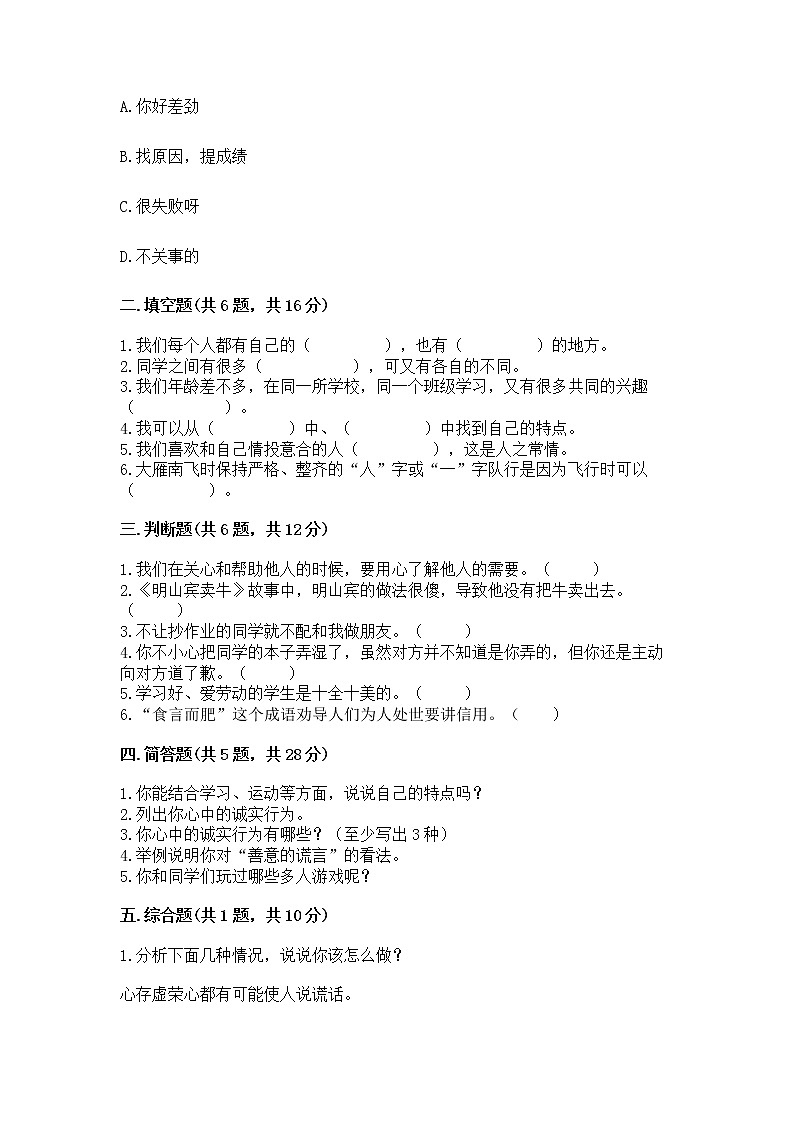 人教部编版  三年级下册第一单元 我和我的同伴 3 我很诚实测试题精品（有一套）第2页